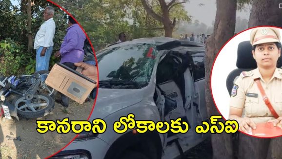 Road accident: ఘోర రోడ్డు ప్రమాదం, మహిళా ఎస్‌ఐ మృతి.. అసలేం జరిగింది?
