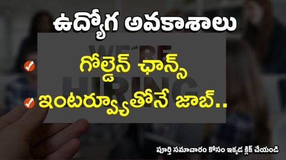 SBI recruitment: SBIలో ఉద్యోగాలు.. ఎలాంటి రాత పరీక్ష లేదు.. జస్ట్ ఇంటర్వ్యూతోనే జాబ్..