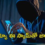 Call Merging Scam: భయ్యా.. ఈ కాల్ మెర్జింగ్ స్కామ్‌తో జాగ్రత్త.. సెకన్లలో మీ అకౌంట్ గుండు సున్నా..