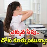 Sitting Risk: ఎక్కువ సేపు ఒకే చోట కూర్చుంటున్నారా ? ఈ వ్యాధులు రావడం ఖాయం !