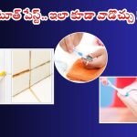 Toothpaste: మురికిగా మారిన ఈ వస్తువులను పేస్ట్‌తో శుభ్రం చేస్తే.. మెరిసిపోతాయ్