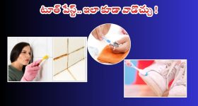 Toothpaste: మురికిగా మారిన ఈ వస్తువులను పేస్ట్‌తో శుభ్రం చేస్తే.. మెరిసిపోతాయ్