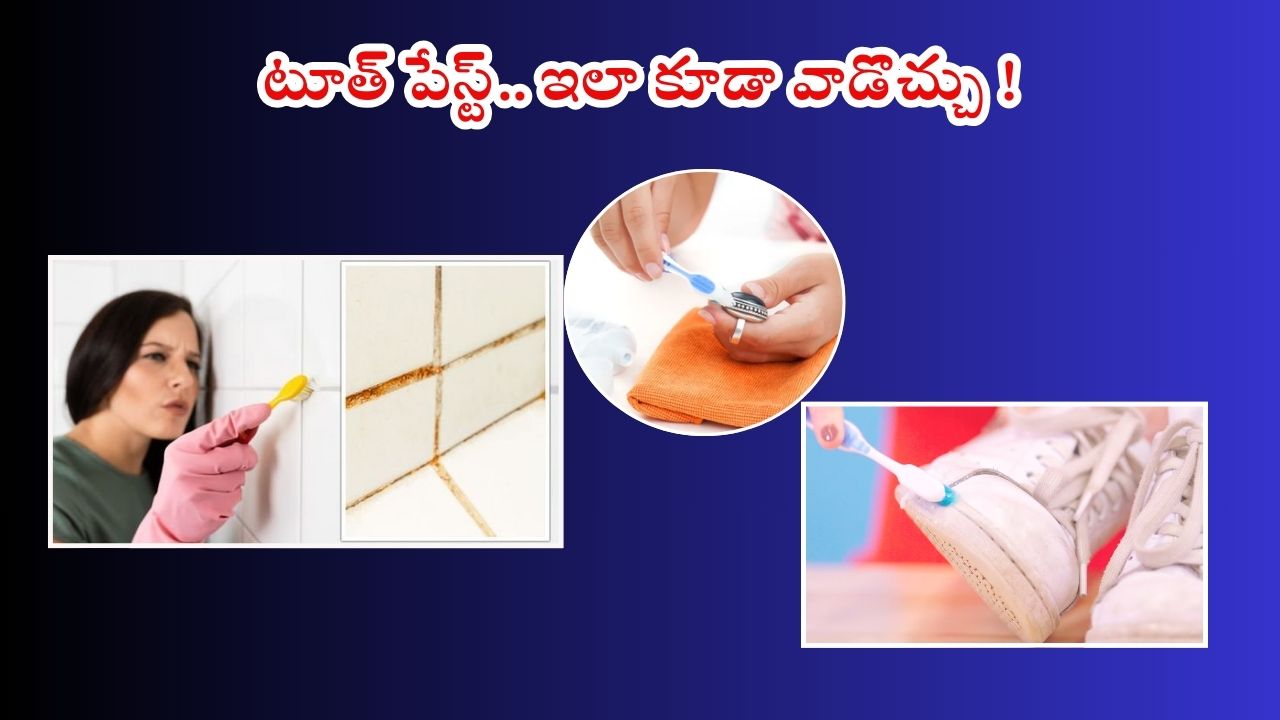 Toothpaste: మురికిగా మారిన ఈ వస్తువులను పేస్ట్‌తో శుభ్రం చేస్తే.. మెరిసిపోతాయ్