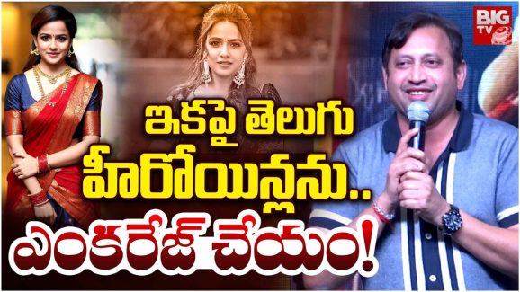 Producer SKN : తెలుగు హీరోయిన్స్‌కు ఛాన్స్ ఇవ్వడం దండగ… వైష్ణవిపై నిర్మాత షాకింగ్ కామెంట్..?