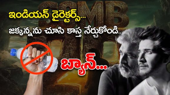 BIG TV Exclusive : ‘నో వాటర్ బాటిల్స్’… SSMB 29 సెట్స్‌లో 2 కోట్లు సేవ్ చేస్తున్న జక్కన్న