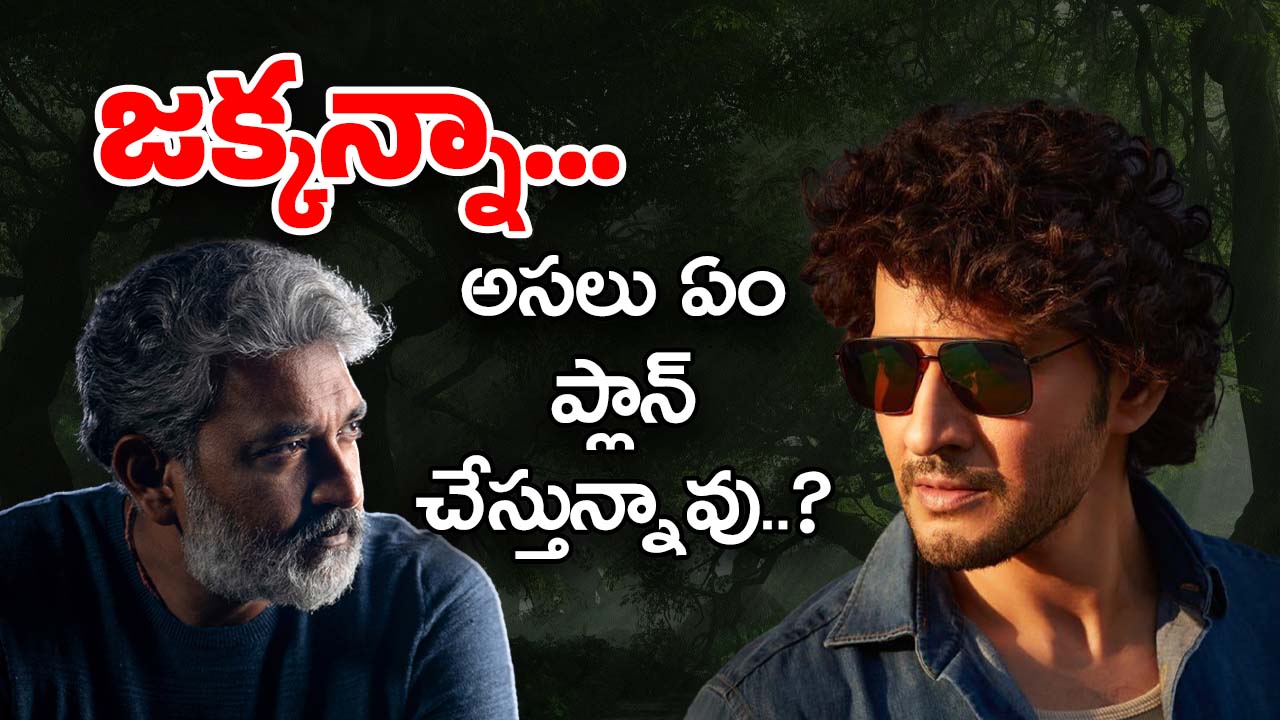 SSMB 29 : ఆదివాసుల నేపథ్యంలో మహేష్ మూవీ… ఈ ట్విస్ట్ అసలు ఊహించి ఉండరు