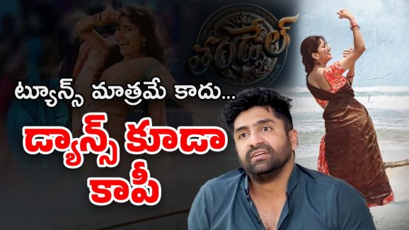 Sai Pallavi Dance: శేఖర్ మాస్టర్.. మళ్లీ ‘ఫిదా’ అవ్వాలా ఏంటి.? ‘తండేల్’ కొరియోగ్రాఫిపై ట్రోల్స్..