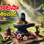 Shiva Chalisa: మహా శివరాత్రికి శివలింగం ముందు కూర్చుని ఈ చాలీసా పారాయణం చేస్తే.. ఊహించని ఫలితం