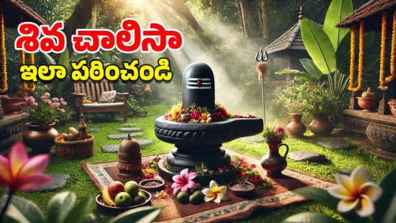 Shiva Chalisa: మహా శివరాత్రికి శివలింగం ముందు కూర్చుని ఈ చాలీసా పారాయణం చేస్తే.. ఊహించని ఫలితం