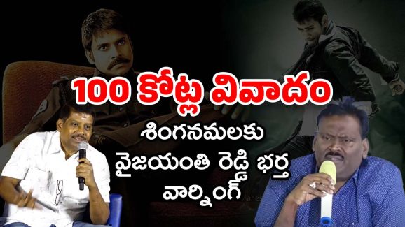 Singanamala Ramesh: ఆ నిర్మాత పెద్ద చీటర్.. ఈ క్రిమినల్‌కు శిక్షపడాలని హైకోర్టుకు వెళ్తున్నాం..