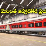 LHB Coaches: మరిన్ని రైళ్లకు LHB కోచ్ లు, ప్రయాణీకులకు ఇండియన్ రైల్వే గుడ్ న్యూస్!