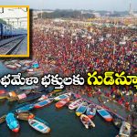 Kumbh Mela Special Trains: కుంభమేళాకు వెళ్తున్నారా? చర్లపల్లి నుంచి మరో స్పెషల్ రైలు!