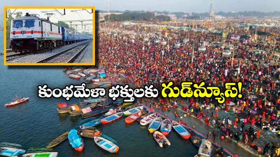 Kumbh Mela Special Trains: కుంభమేళాకు వెళ్తున్నారా? చర్లపల్లి నుంచి మరో స్పెషల్ రైలు!