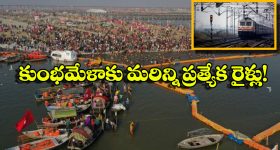 Kumbh Mela 2025: హైదరాబాద్ నుంచి కుంభమేళాకు ప్రత్యేక రైళ్లు, మొత్తం ఎన్ని నడిపిస్తున్నారంటే?