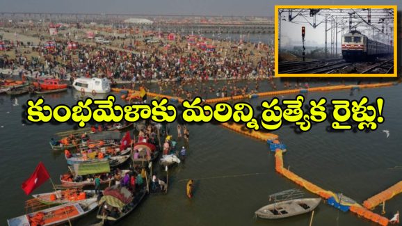 Kumbh Mela 2025: హైదరాబాద్ నుంచి కుంభమేళాకు ప్రత్యేక రైళ్లు, మొత్తం ఎన్ని నడిపిస్తున్నారంటే?
