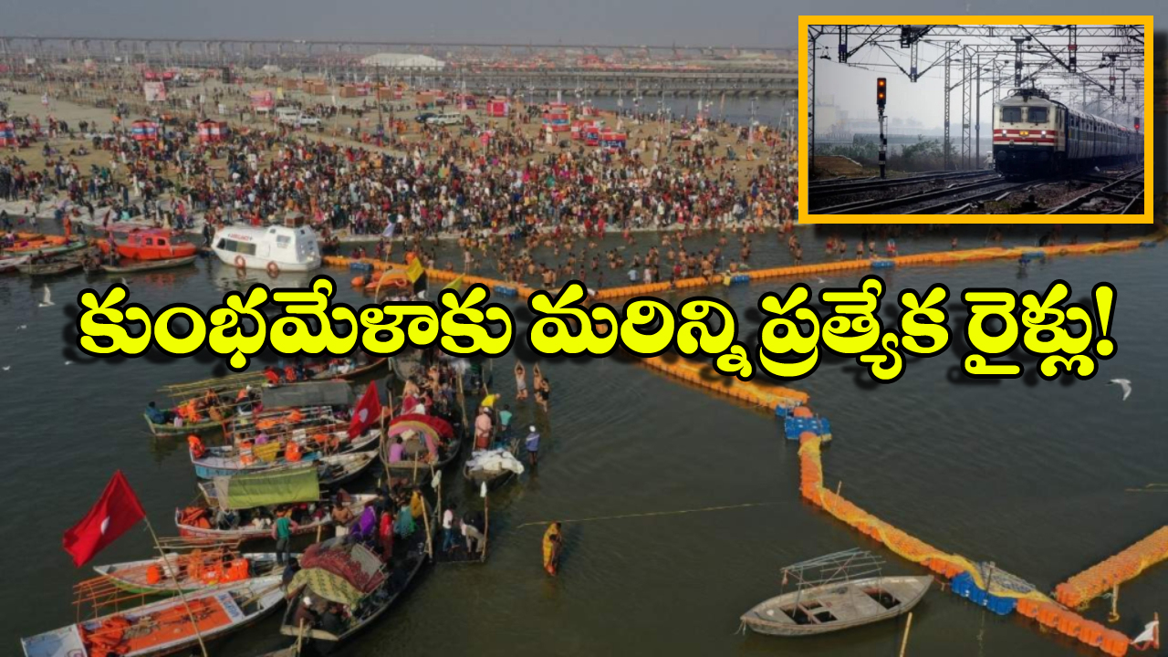Kumbh Mela 2025: హైదరాబాద్ నుంచి కుంభమేళాకు ప్రత్యేక రైళ్లు, మొత్తం ఎన్ని నడిపిస్తున్నారంటే?
