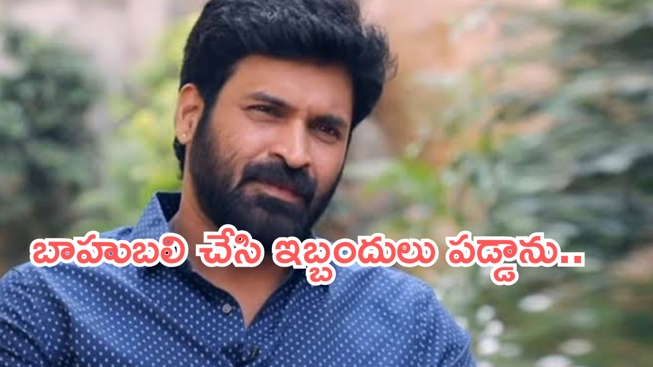 Actor Subbaraju : ‘బాహుబలి’ చేసి తప్పు చేశాను.. అయ్యో ఏమైందన్నా..?