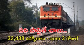 Group-D Jobs: పదో తరగతి అర్హతతో 32,438 ఉద్యోగాలు.. ఇంకా మూడు రోజులే ఛాన్స్..