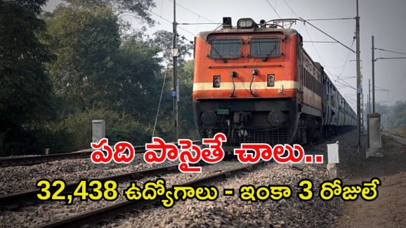 Group-D Jobs: పదో తరగతి అర్హతతో 32,438 ఉద్యోగాలు.. ఇంకా మూడు రోజులే ఛాన్స్..