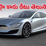 Tesla’s EV In India : టెస్లా కారు వచ్చేస్తోంది – ప్రారంభ ధర ఎంతో తెలుసా.?