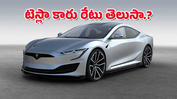 Tesla’s EV In India : టెస్లా కారు వచ్చేస్తోంది – ప్రారంభ ధర ఎంతో తెలుసా.?
