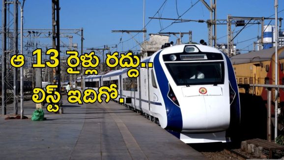 Train Cancelled List: అలర్ట్.. వందే భారత్‌తోపాటు 13 రైళ్లు రద్దు, వెంటనే చెక్ చేసుకోండి