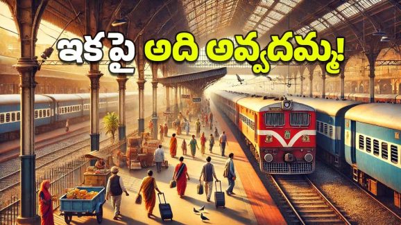 Passengers Alert: ప్రయాణికులకు విజ్ఞప్తి.. రైల్వే స్టేషన్ ఎంట్రీపై కఠిన ఆంక్షలు, ఇకపై అది పక్కా!