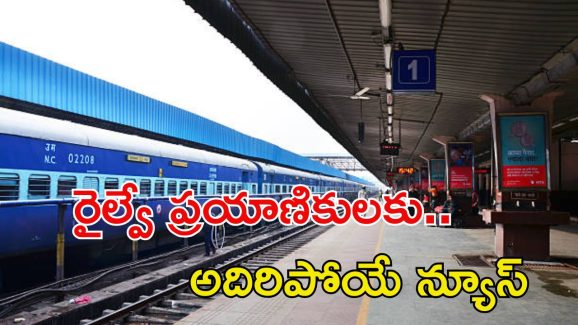 Indian Railways: గుడ్‌న్యూస్.. ఇప్పుడు చివరి నిమిషంలో కూడా ట్రైన్ టికెట్ బుక్ చేసుకోవచ్చు.. ఎలా అంటే..?
