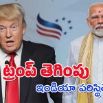 Donald Trump – India : అమెరికాకు ఇండియా భయపడాలా? ఆ దేశం సపోర్ట్ లేకపోతే ఏమవుతుంది?