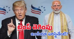 Donald Trump - India : అమెరికాకు ఇండియా భయపడాలా? ఆ దేశం సపోర్ట్ లేకపోతే ఏమవుతుంది?
