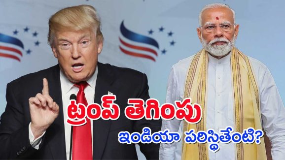 Donald Trump – India : అమెరికాకు ఇండియా భయపడాలా? ఆ దేశం సపోర్ట్ లేకపోతే ఏమవుతుంది?