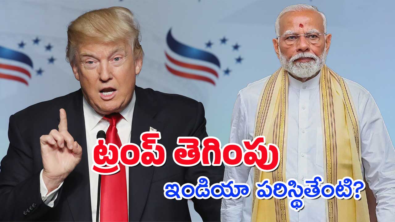 Donald Trump – India : అమెరికాకు ఇండియా భయపడాలా? ఆ దేశం సపోర్ట్ లేకపోతే ఏమవుతుంది?