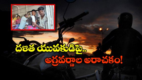 Tamil Nadu Crime: బుల్లెట్ నడిపాడని.. రెండు చేతులూ నరికేసిన ఊరి పెద్దలు, ఎక్కడంటే..?