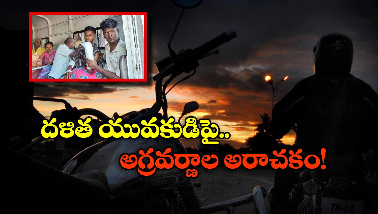 Tamil Nadu Crime: బుల్లెట్ నడిపాడని.. రెండు చేతులూ నరికేసిన ఊరి పెద్దలు, ఎక్కడంటే..?