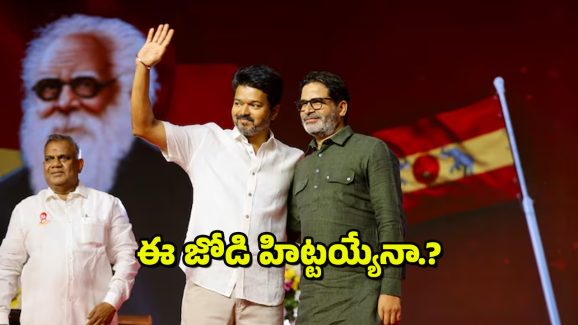 Vijay – Prashant Kishor : ప్రశాంత్ కిశోర్ వ్యూహం విజయ్ గ్లామర్ – తమిళనాడులో క్రేజీ కాంబో