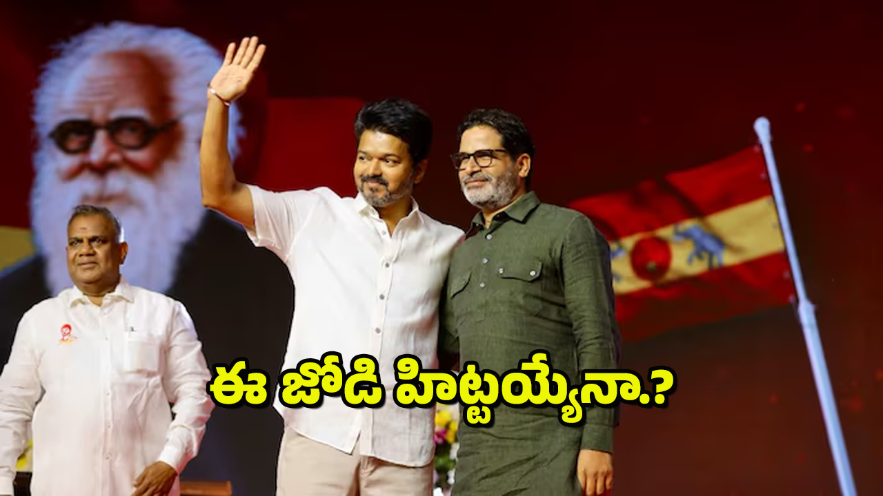 Vijay – Prashant Kishor : ప్రశాంత్ కిశోర్ వ్యూహం విజయ్ గ్లామర్ – తమిళనాడులో క్రేజీ కాంబో