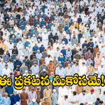 AP Govt: రంజాన్ మాసం సంధర్భంగా.. గుడ్ న్యూస్ చెప్పిన ఏపీ ప్రభుత్వం