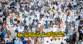 AP Govt: రంజాన్ మాసం సంధర్భంగా.. గుడ్ న్యూస్ చెప్పిన ఏపీ ప్రభుత్వం