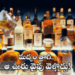 Nalgonda District News: మందు బాబులను పట్టిస్తే రూ.10 వేలు.. ఇదేం ఊరు, ఇవేం కట్టుబాట్లు రా బాబు!