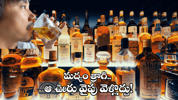 Nalgonda District News: మందు బాబులను పట్టిస్తే రూ.10 వేలు.. ఇదేం ఊరు, ఇవేం కట్టుబాట్లు రా బాబు!