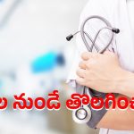 AP Govt Doctors: 55 మంది వైద్యులకు ఝలక్ ఇచ్చిన ప్రభుత్వం.. డుమ్మా కొడితే ఇంతేనంటూ హెచ్చరిక?