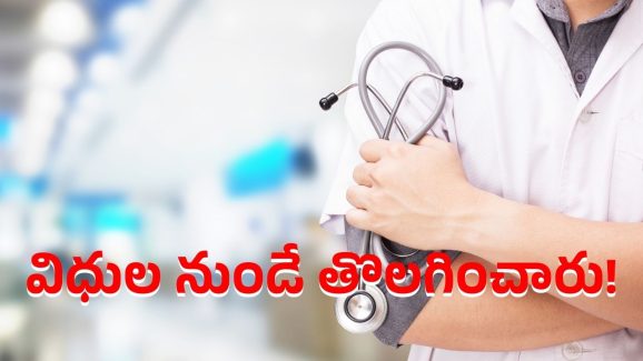 AP Govt Doctors: 55 మంది వైద్యులకు ఝలక్ ఇచ్చిన ప్రభుత్వం.. డుమ్మా కొడితే ఇంతేనంటూ హెచ్చరిక?