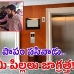 Masab Tank Tragedy: లిఫ్ట్‌లో ఇరుక్కున్న ఆ చిన్నారి ఇక లేడు.. కన్నీళ్లు పెట్టిస్తున్న ఘటన