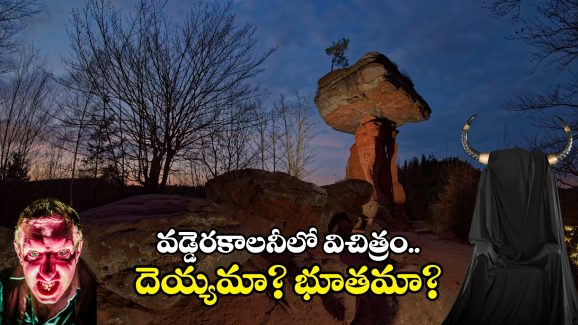 Mahabubabad News: ఆ ఊర్లో చీకటి పడితే భయం.. ఒకటే రాళ్ల వర్షం.. పరుగులు పెడుతున్న ప్రజలు