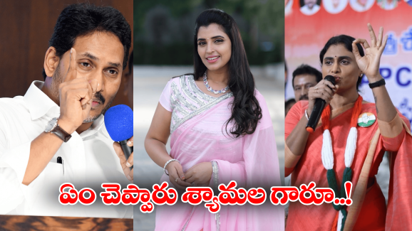 YS Jagan – YS Sharmila: షర్మిళకు శ్యామల సపోర్ట్.. జగన్ రియాక్షన్?