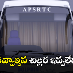 APSRTC: ఆర్టీసీ బస్సులో ప్రయాణిస్తున్నారా.. ఇదైతే తప్పక తెలుసుకోండి!