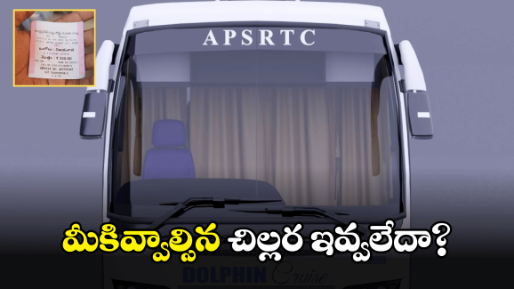 APSRTC: ఆర్టీసీ బస్సులో ప్రయాణిస్తున్నారా.. ఇదైతే తప్పక తెలుసుకోండి!