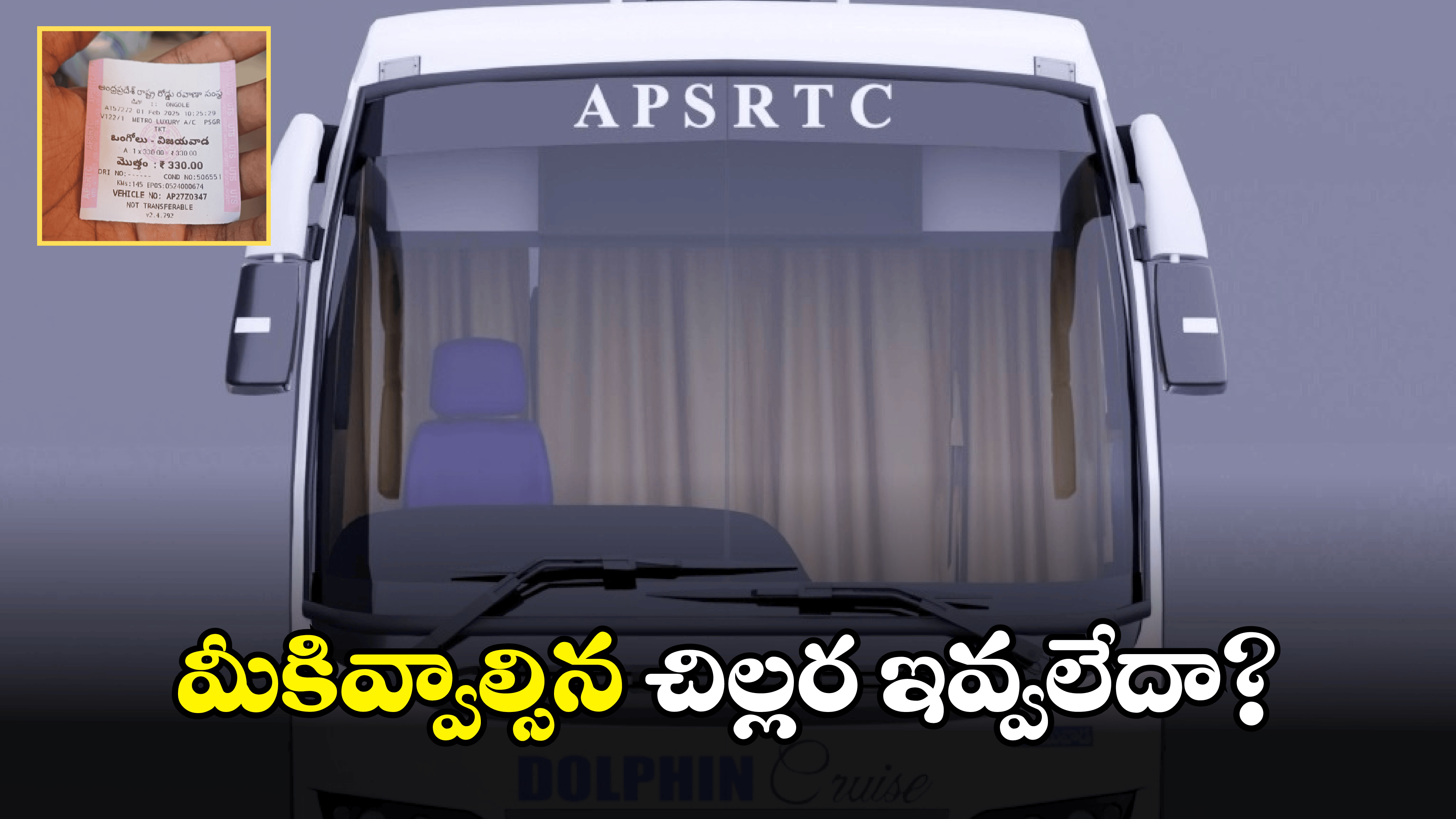 APSRTC: ఆర్టీసీ బస్సులో ప్రయాణిస్తున్నారా.. ఇదైతే తప్పక తెలుసుకోండి!