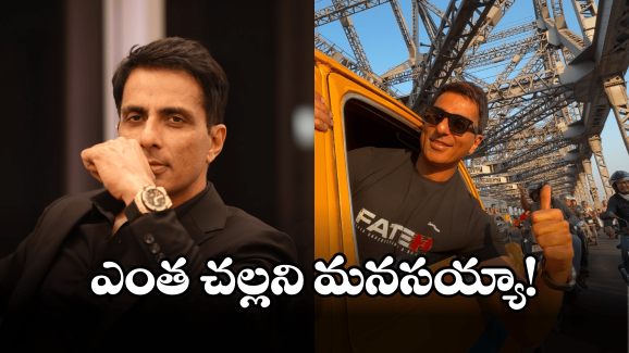 Sonu Sood: ఏపీకి సోనూ సూద్ సాయం..