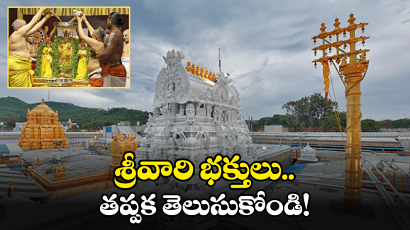 Tirumala News: రథసప్తమికి తిరుమల వెళ్తున్నారా.. ఈ విషయాలు తప్పక తెలుసుకోండి!